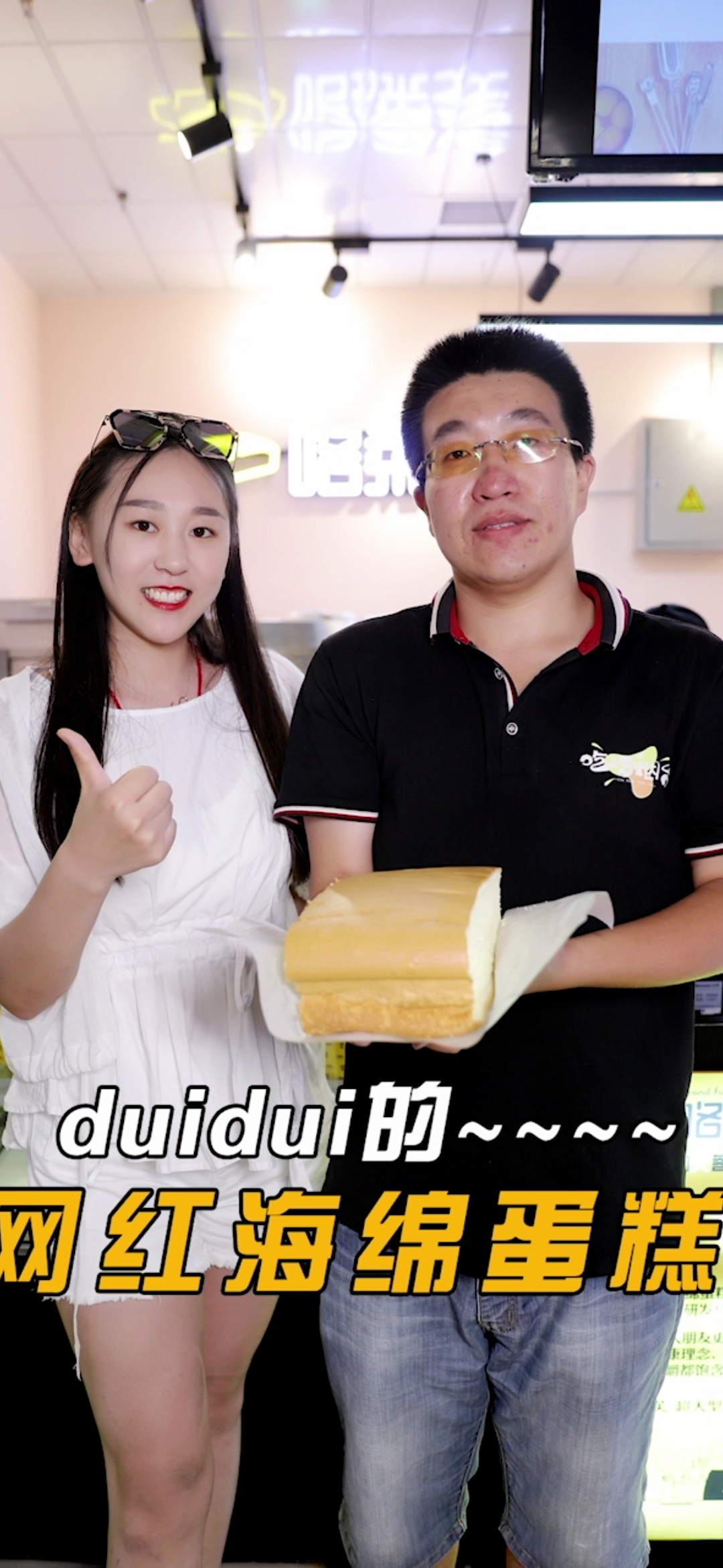 #生活小妙招#烟台也可以吃到网红海绵蛋糕了