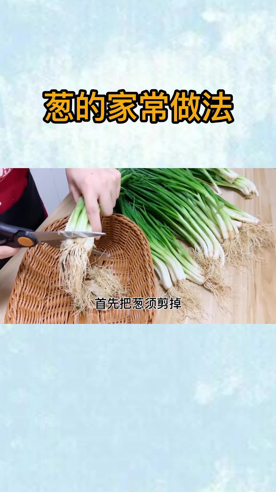 葱的家常做法,你清楚了吗