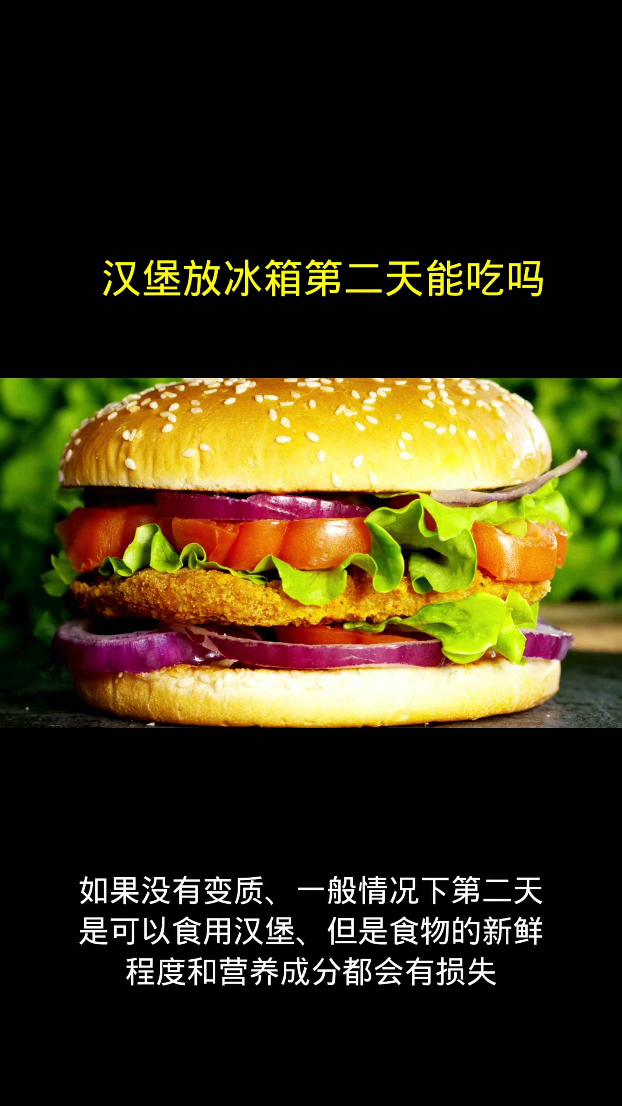 汉堡放冰箱第二天能吃吗