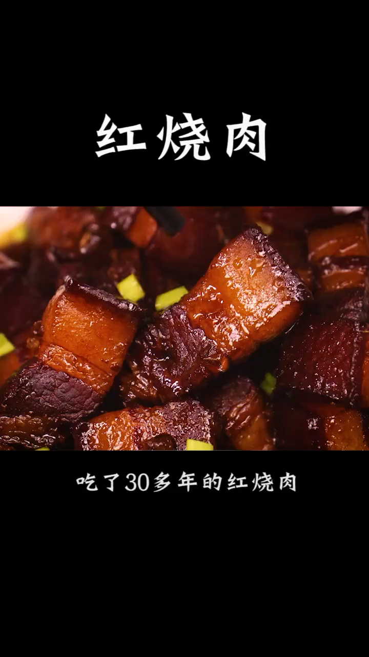 #舌尖上的乡村美食#年夜饭硬菜红烧肉的究极做法,过年回家给丈母娘露一手,彩礼少要好几万