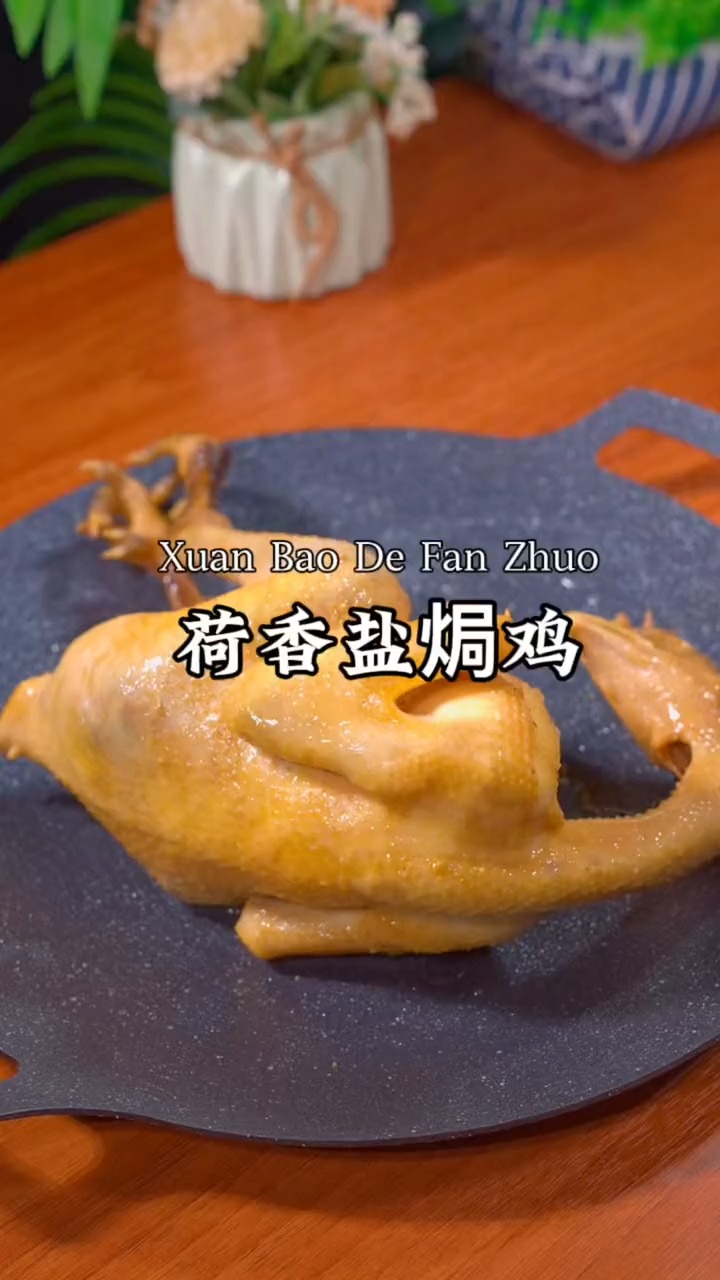 原来用荷叶做的盐h鸡这么好吃,荷叶的清香加上盐h的香味,吃一次就会爱上。