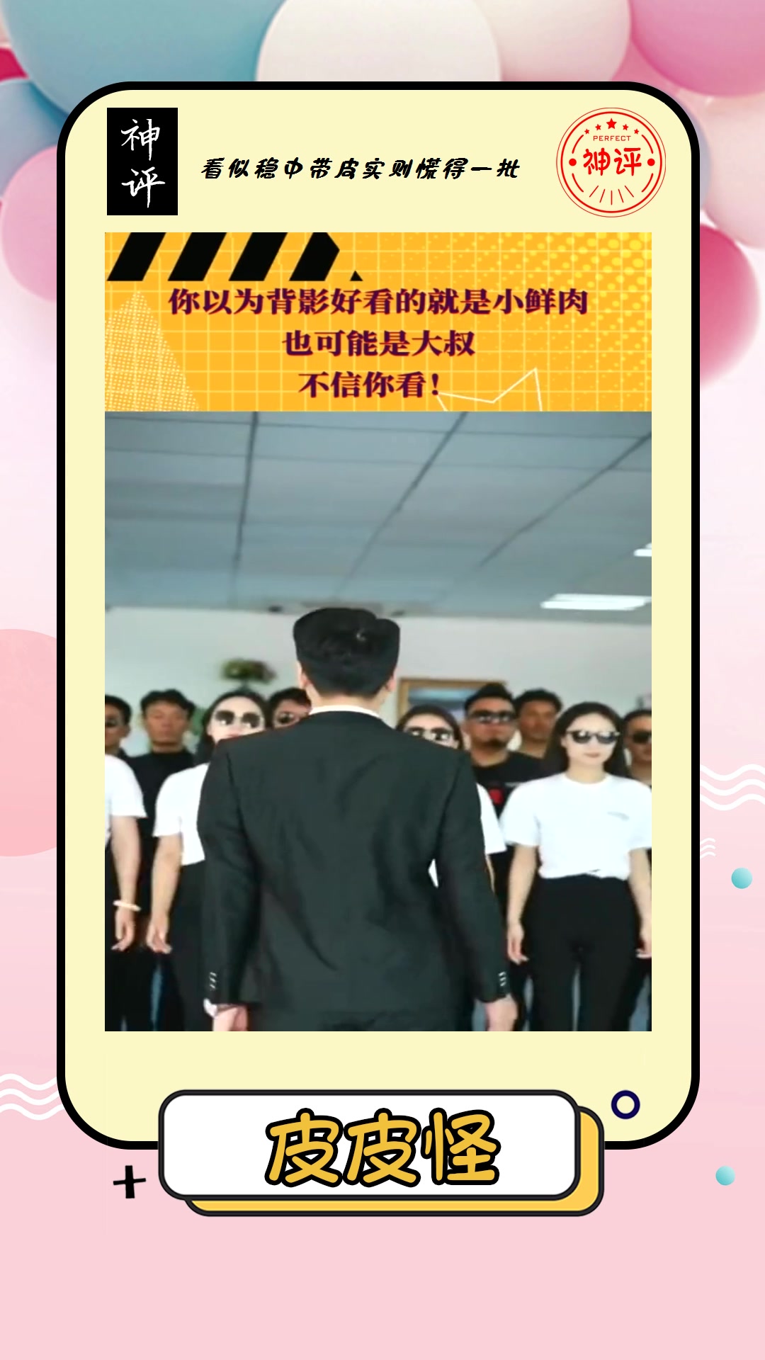 #搞笑#你以为背影好看的就是小鲜肉也可能是大叔不信你看