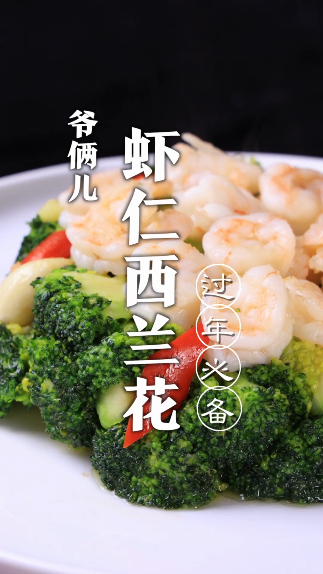 虾仁西兰花,过年期间餐桌上都少不了青菜,今儿做一道特色的虾仁西兰花!