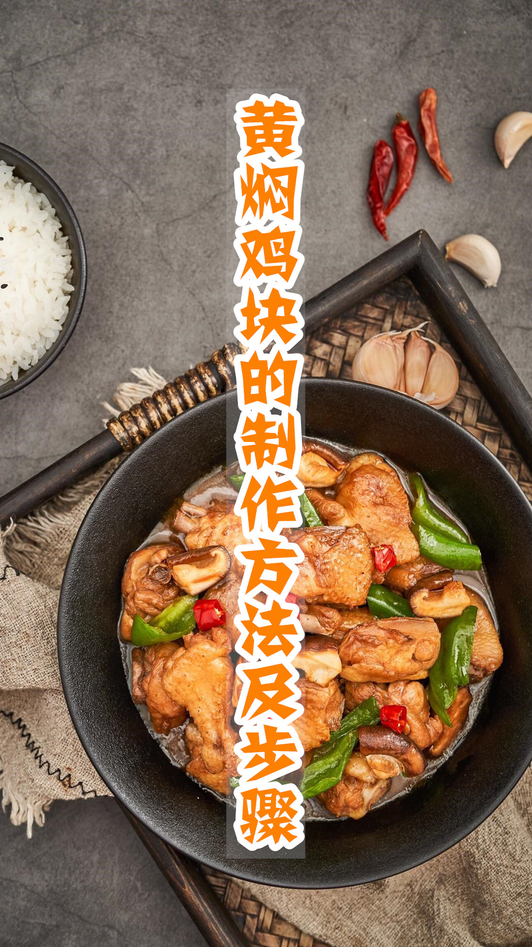 黄焖鸡块的制作方法及步骤