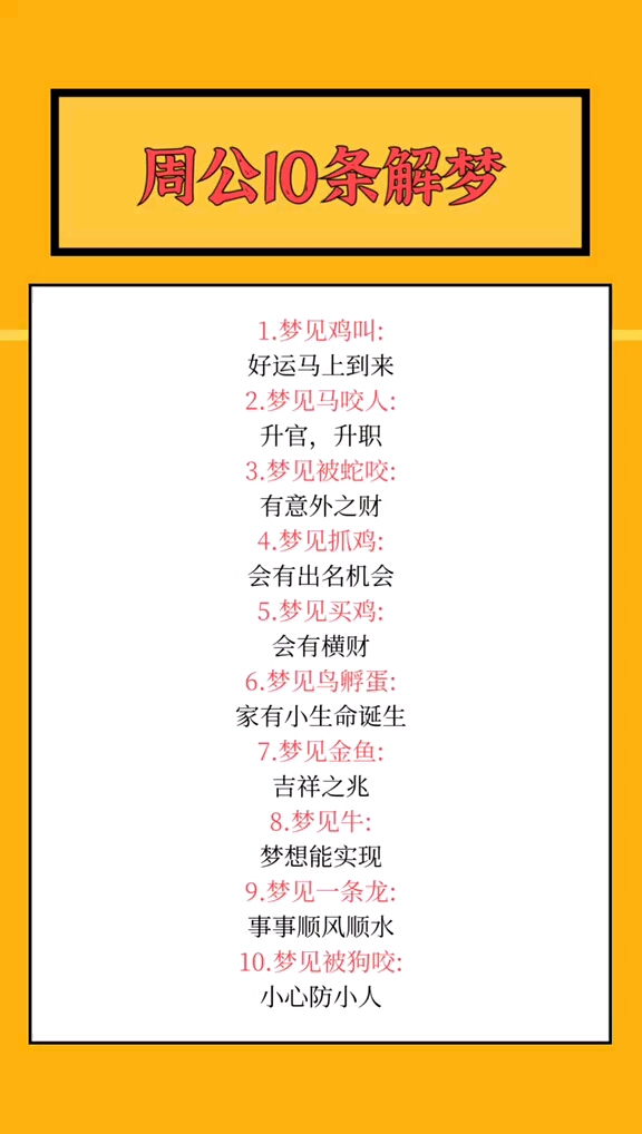 #懂得生活秘密,健康快乐#周公10条解梦,看看你做过这些梦吗