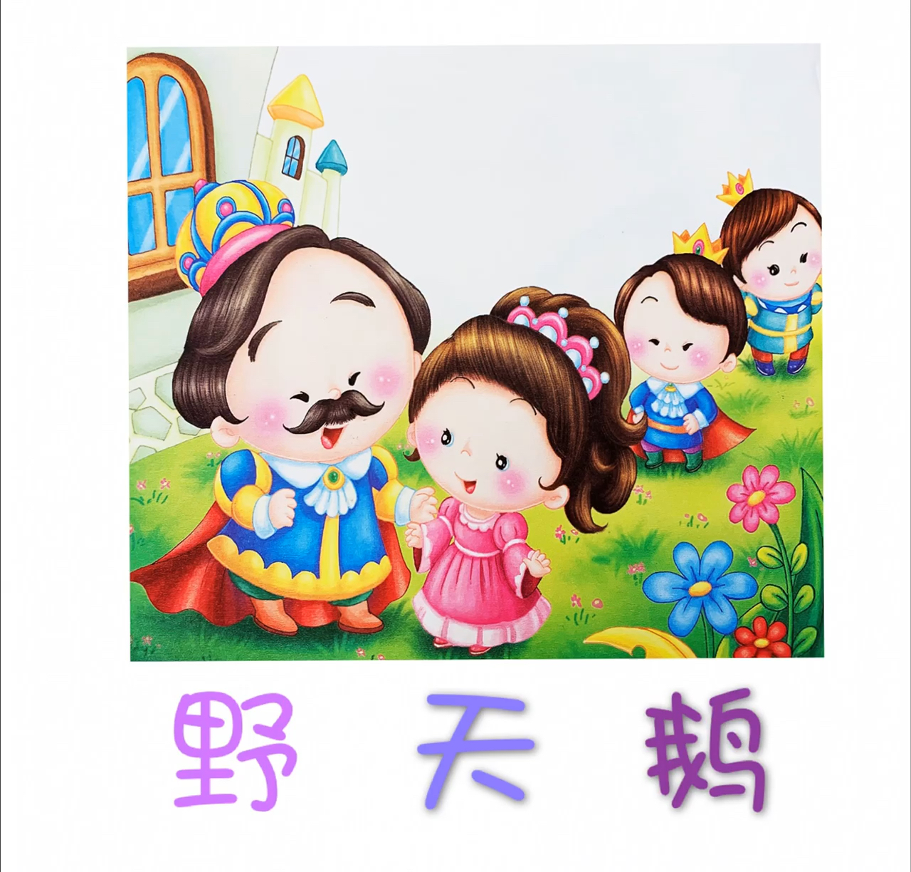 #童话故事#牛顿宝宝讲童话故事《野天鹅》