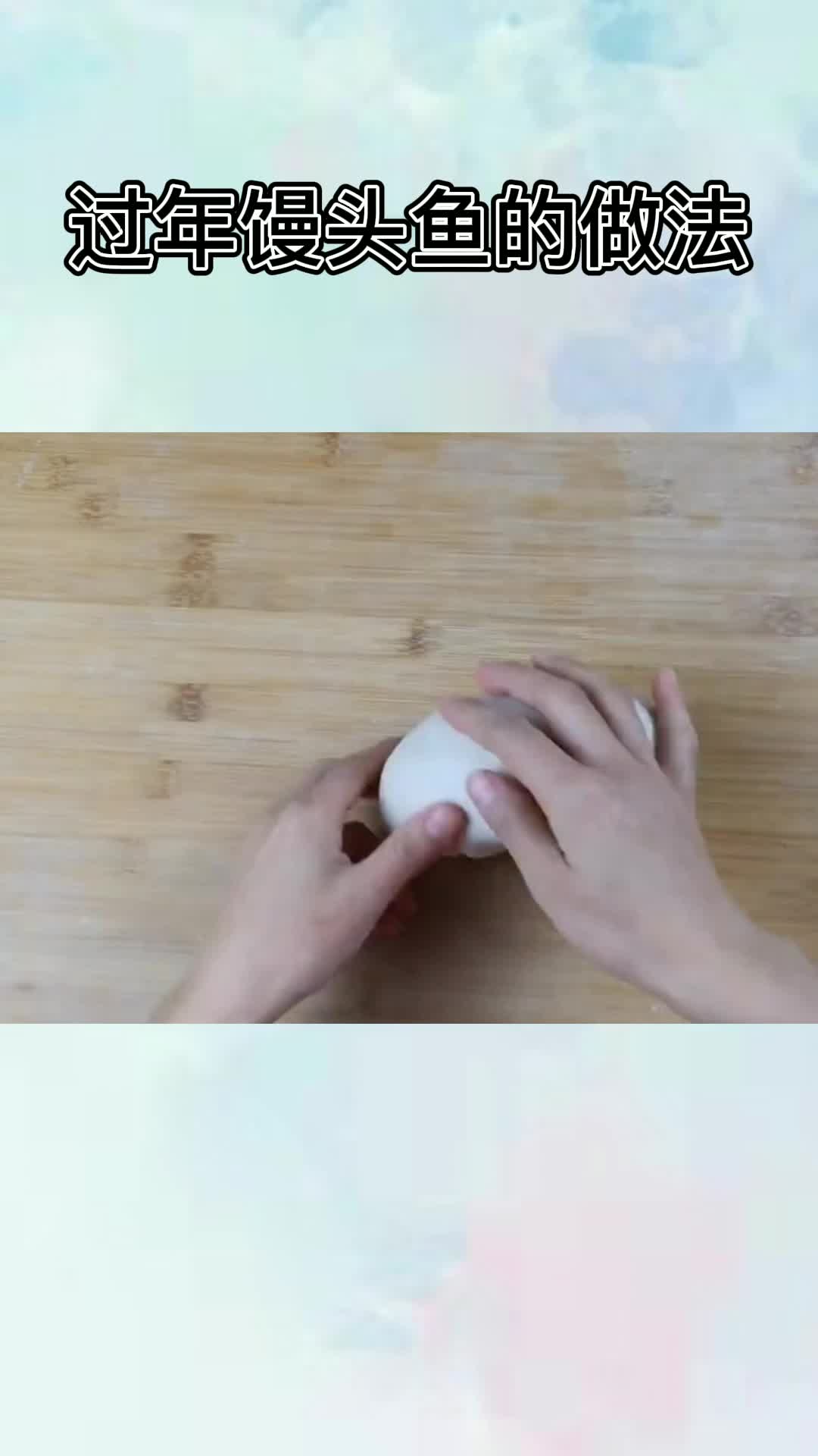 过年馒头鱼的做法,你知道了吗?