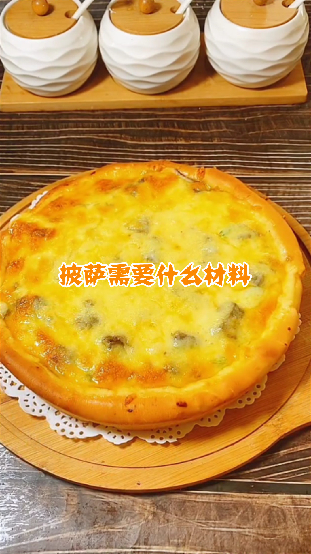 披萨需要什么材料