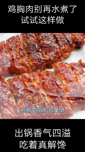 #音为有你#鸡胸肉别再水煮了,试试这样子做