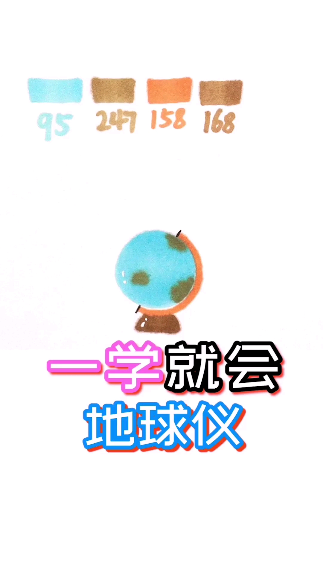 #全民心动#马克笔手绘地球仪,想带你去旅行。