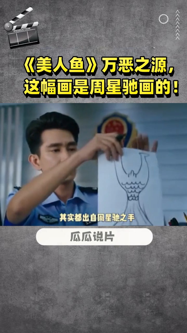 《美人鱼》万恶之源,这幅画是周星驰画的!