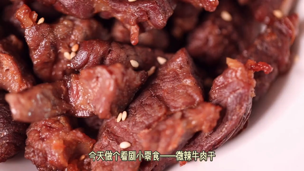 家庭版牛肉干,做法简单,肉嫩有嚼劲,老人孩子都能吃