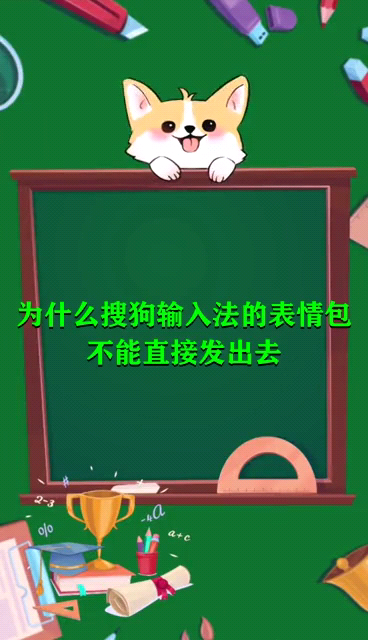 为什么搜狗输入法的表情包不能直接发出去 