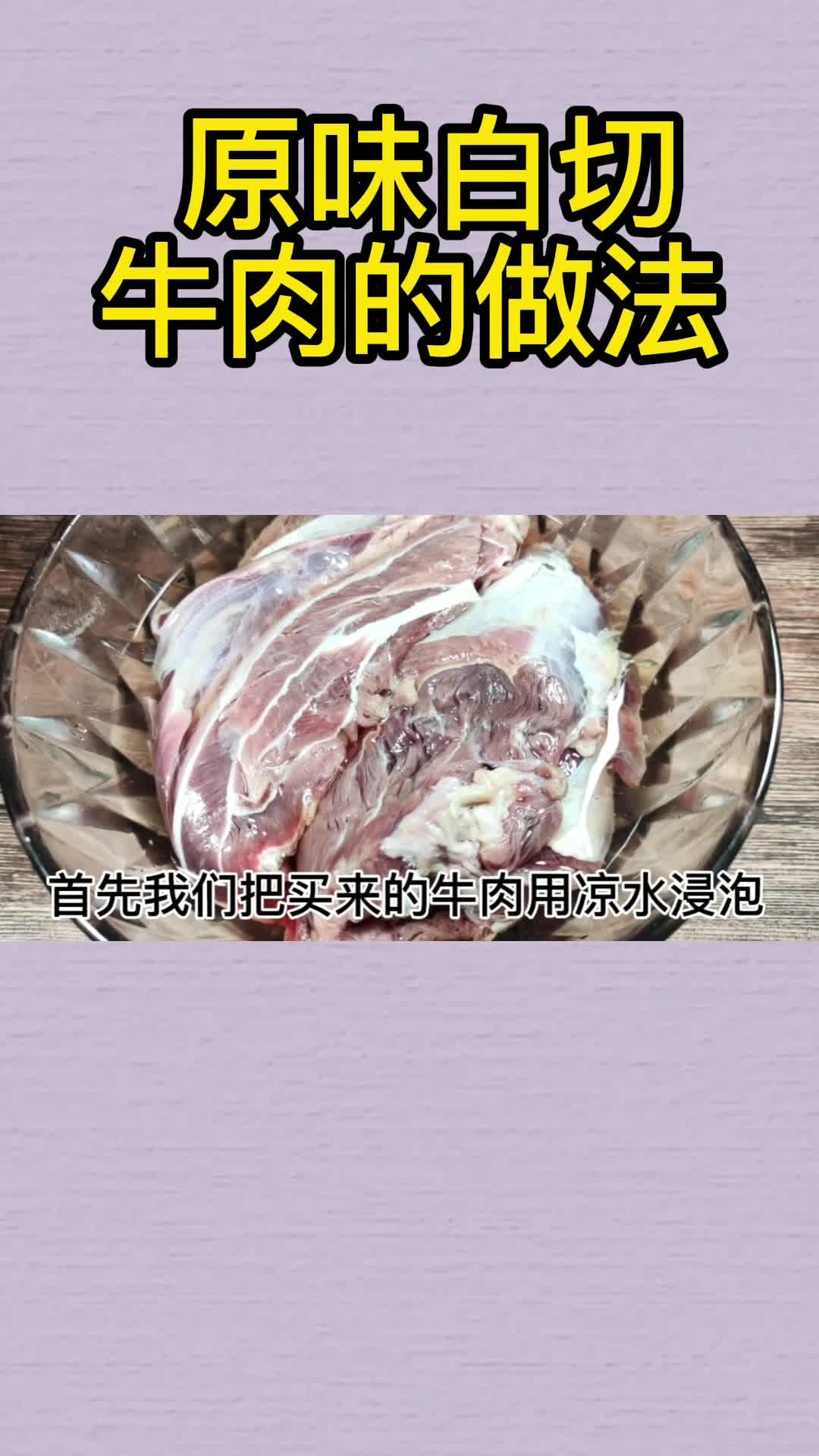 原味白切牛肉的做法,你清楚了吗