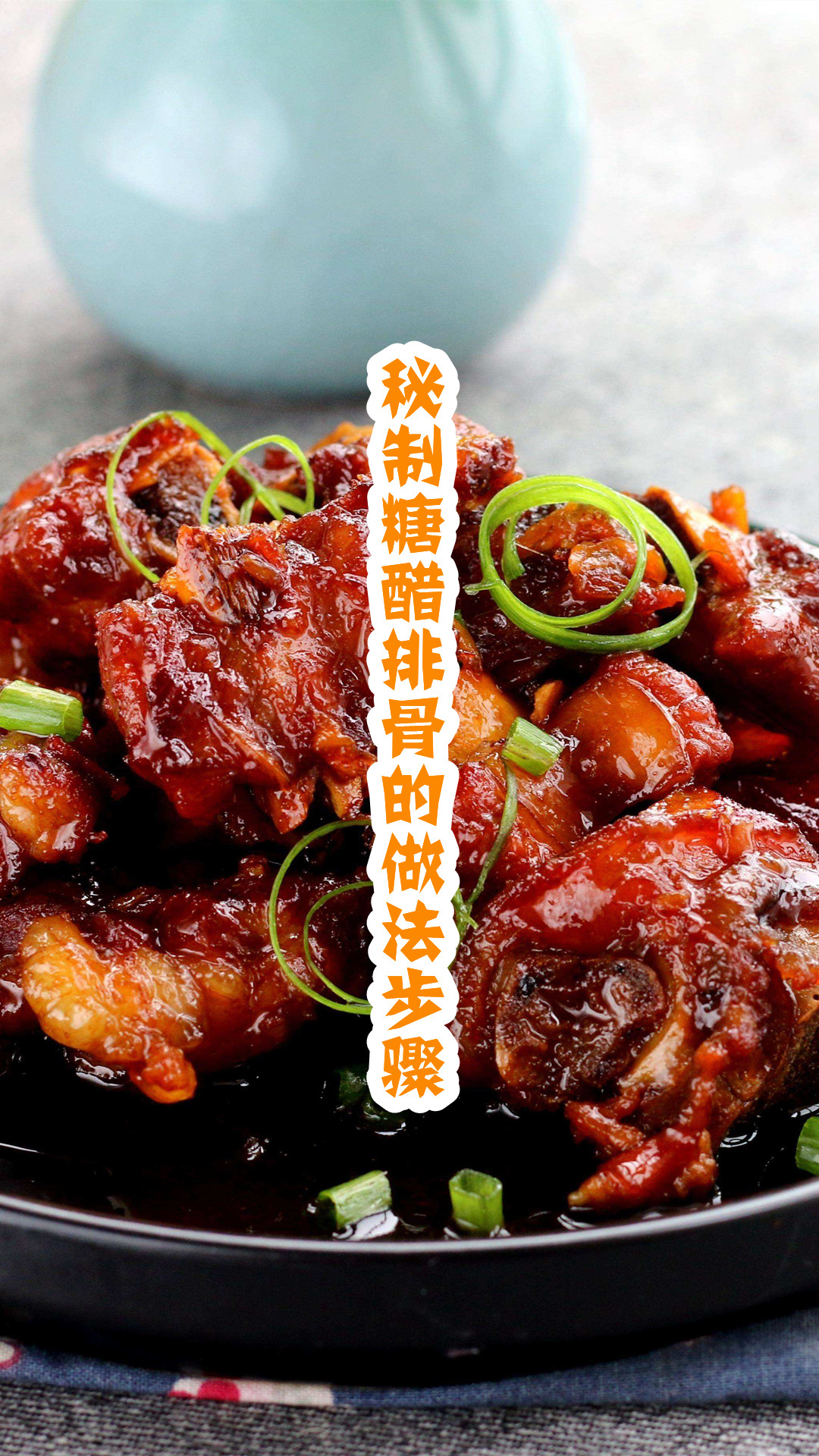 秘制糖醋排骨的做法步骤