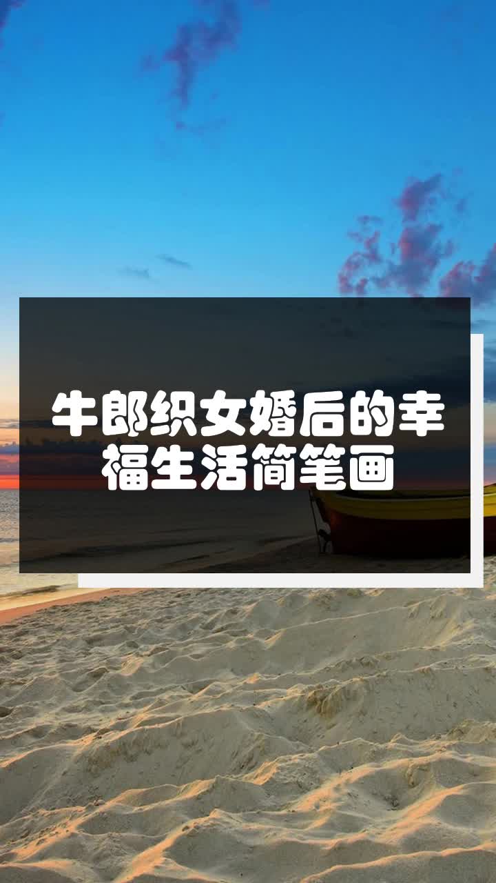 牛郎织女婚后的幸福生活简笔画