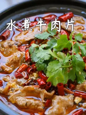 麻辣鲜香超嫩滑的水煮牛肉片好吃到爆在家做个拿手菜 在家吃个豪华餐 美食 