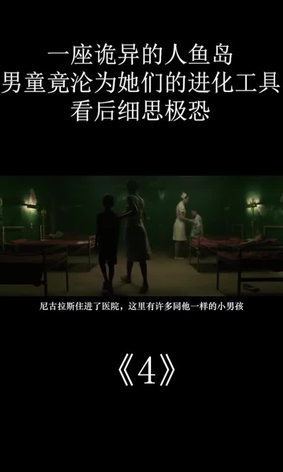 一座诡异的人鱼岛,男童竟沦为她们的进化工具