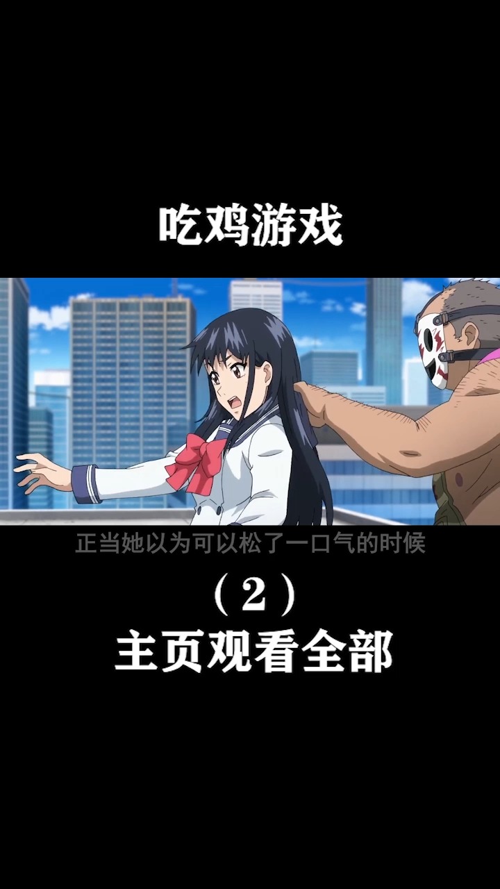 女主被传送到天台参加生存游戏(2)