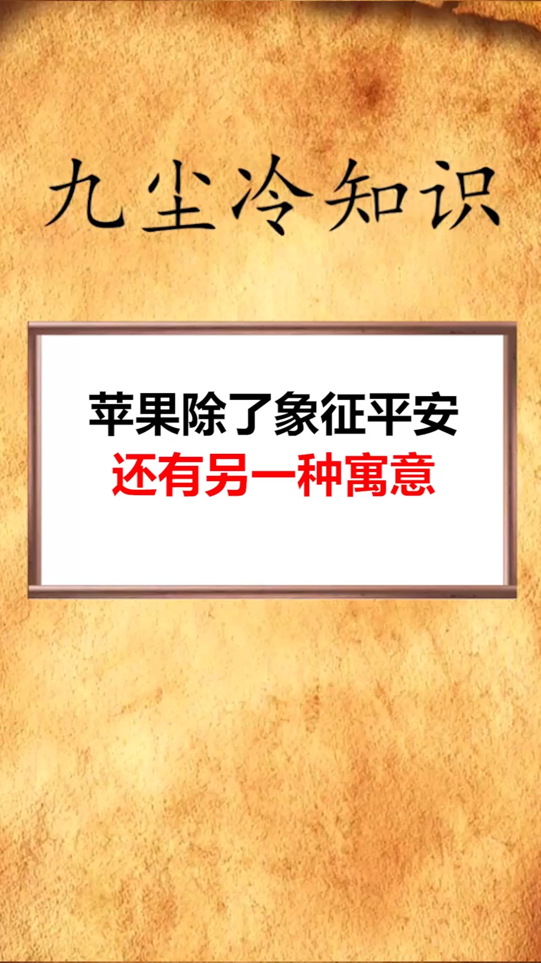 #每天一点冷知识#苹果除了象征平安还有另一种寓意