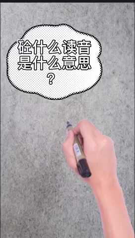 砼怎么读是什么意思?