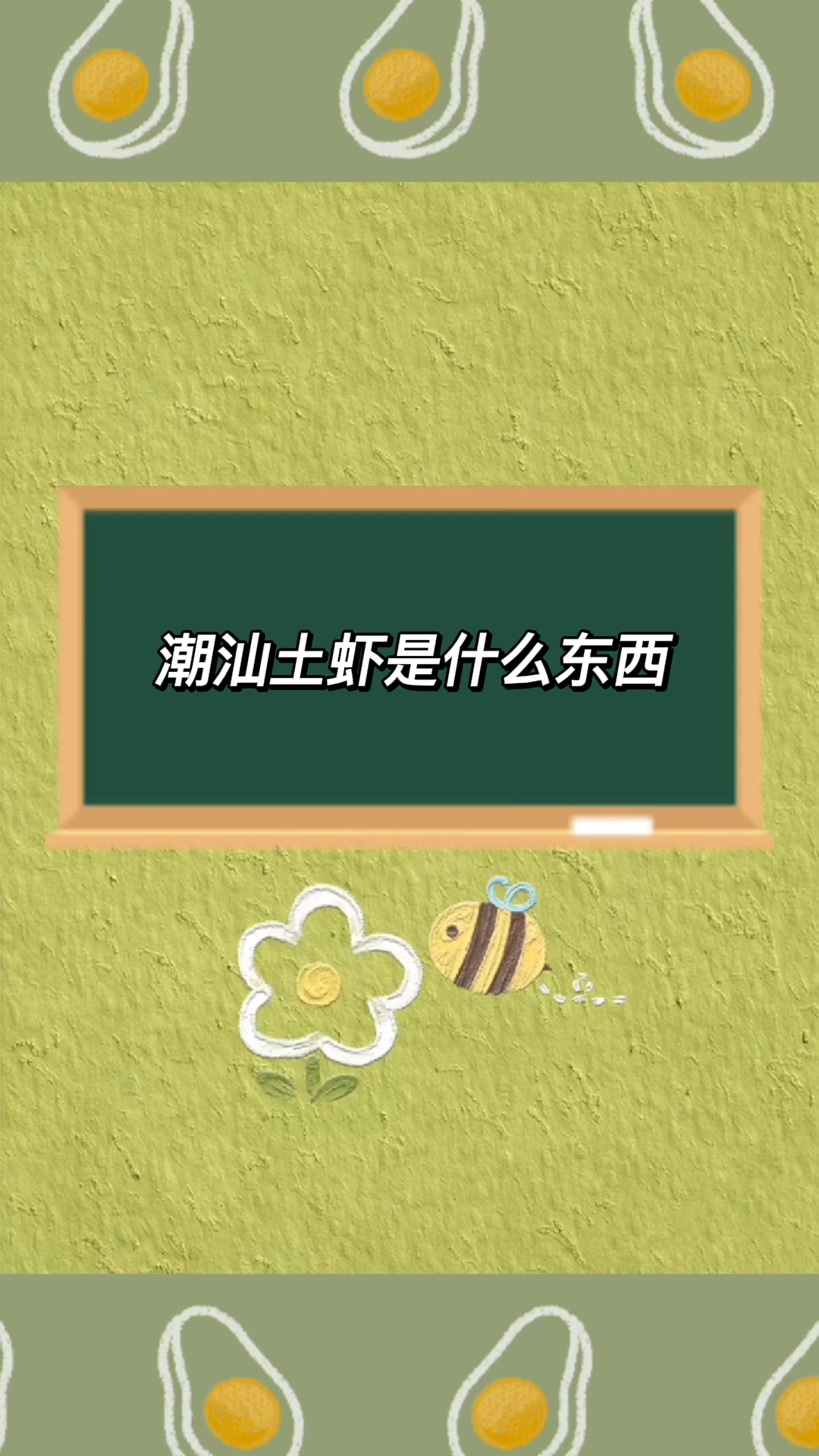 潮汕土虾是什么东西