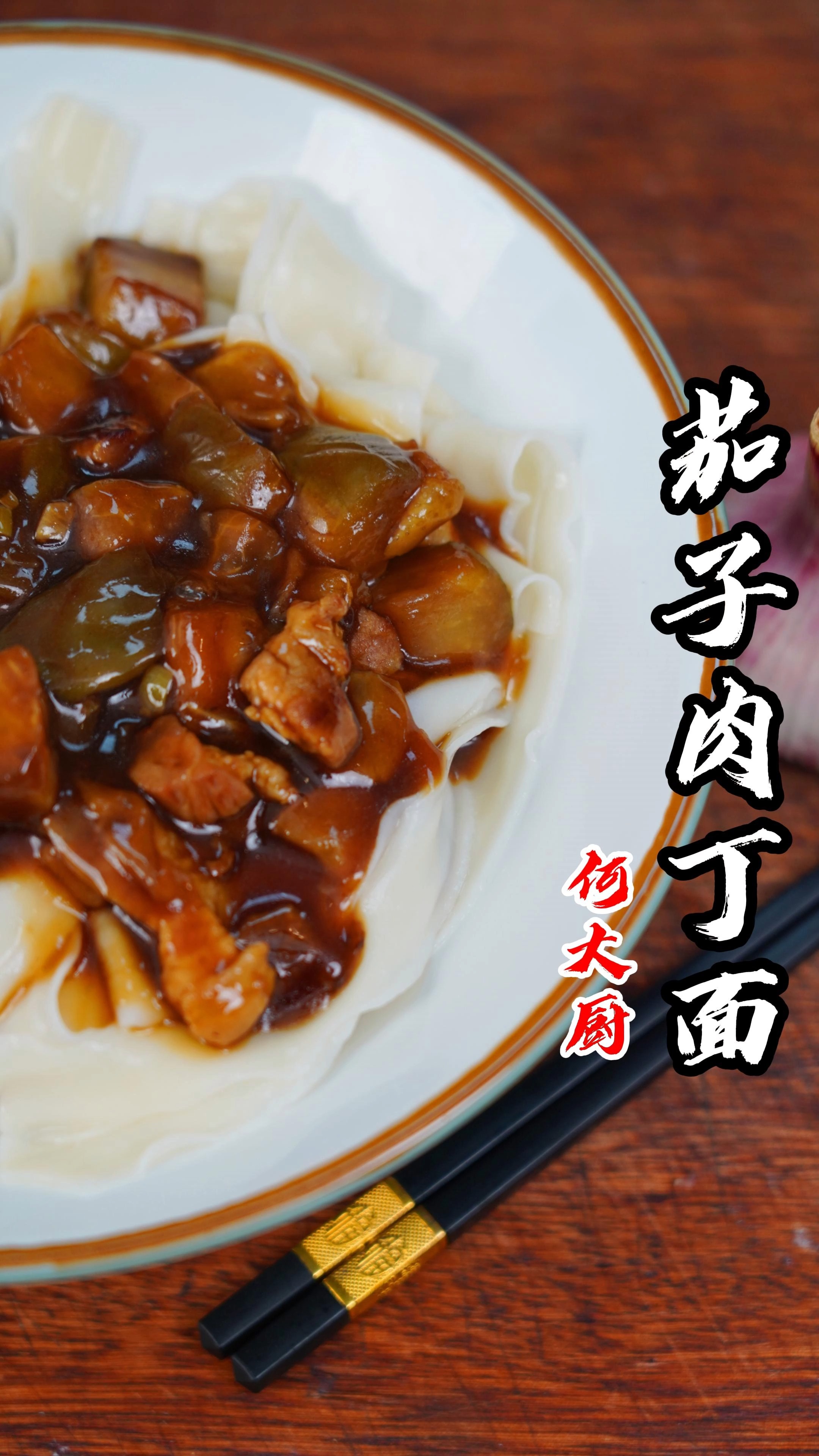 忙活一天,到家做一碗飘香满屋的茄子肉丁面,何尝不是一件美事呢~