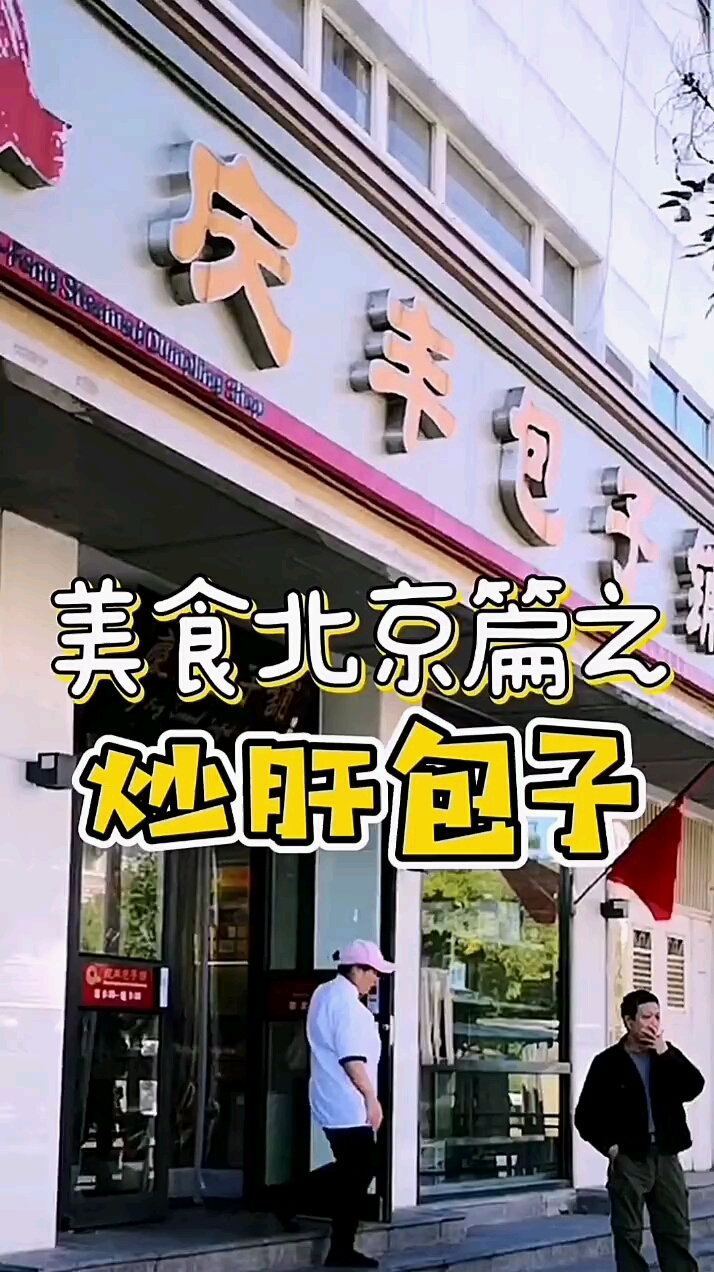 老北京特色美食的经典组合炒肝包子你觉得哪家地道#美