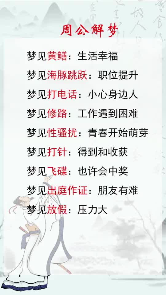 周公解梦