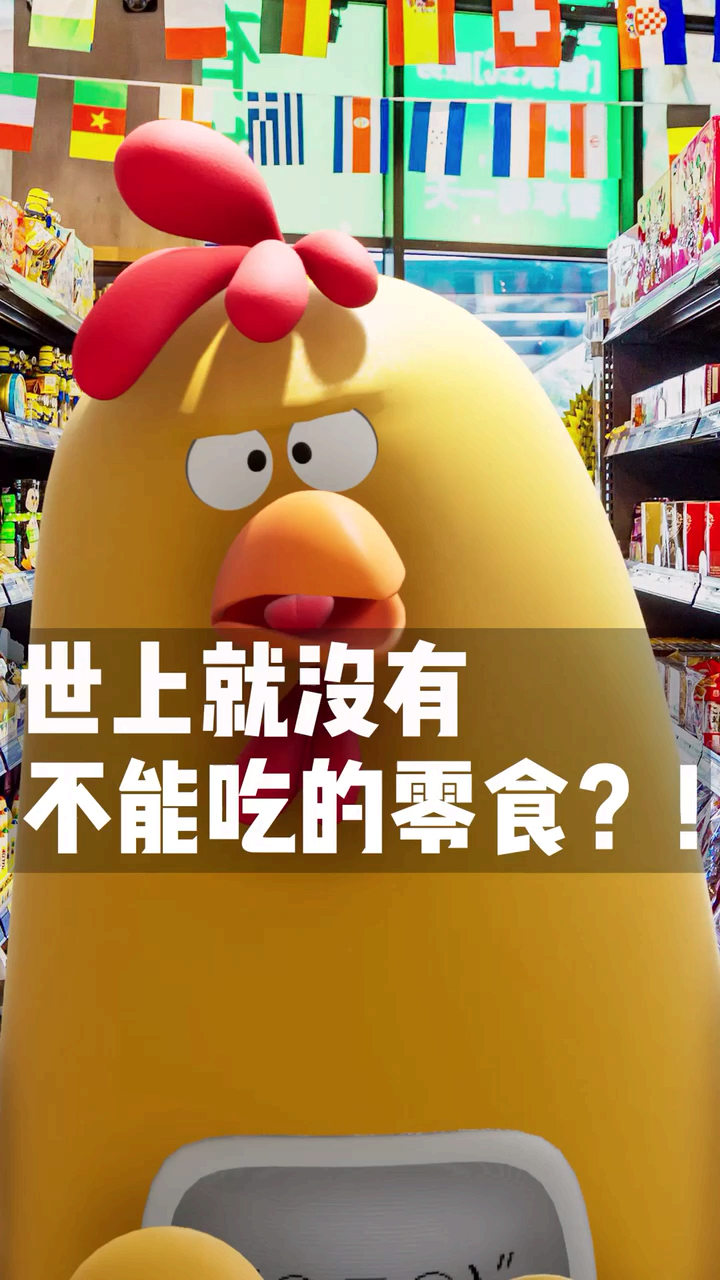 在鸡哥的宇宙里没有“垃圾食品”这种零食!
