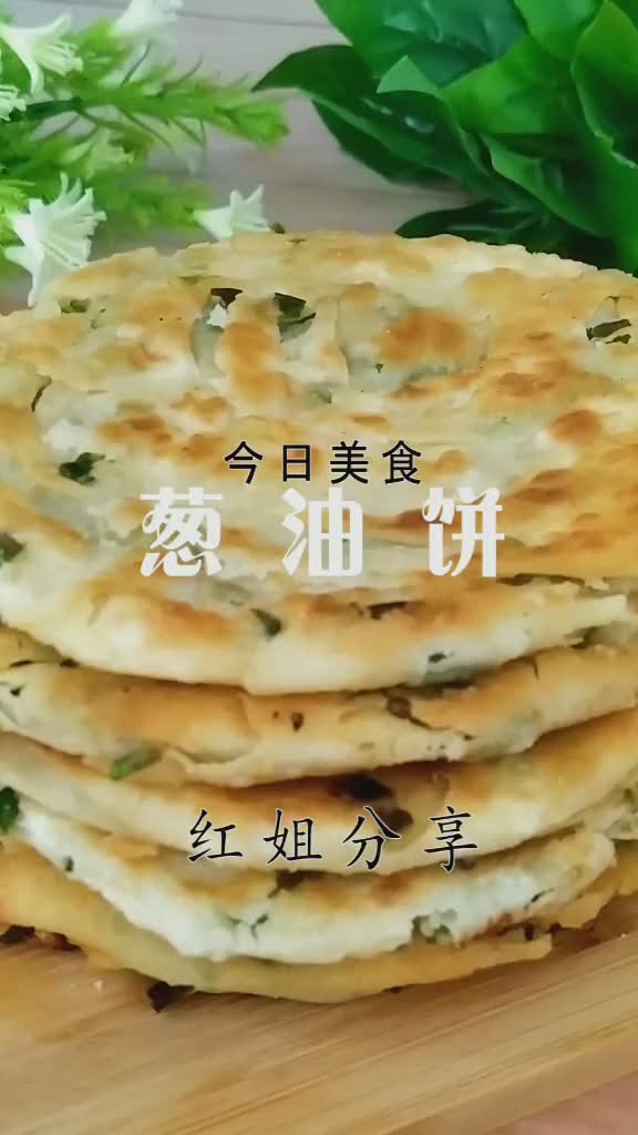 家常葱油饼好吃有两大窍门一是和面二是调油酥看完视频包你会美食 美食不止一分钟