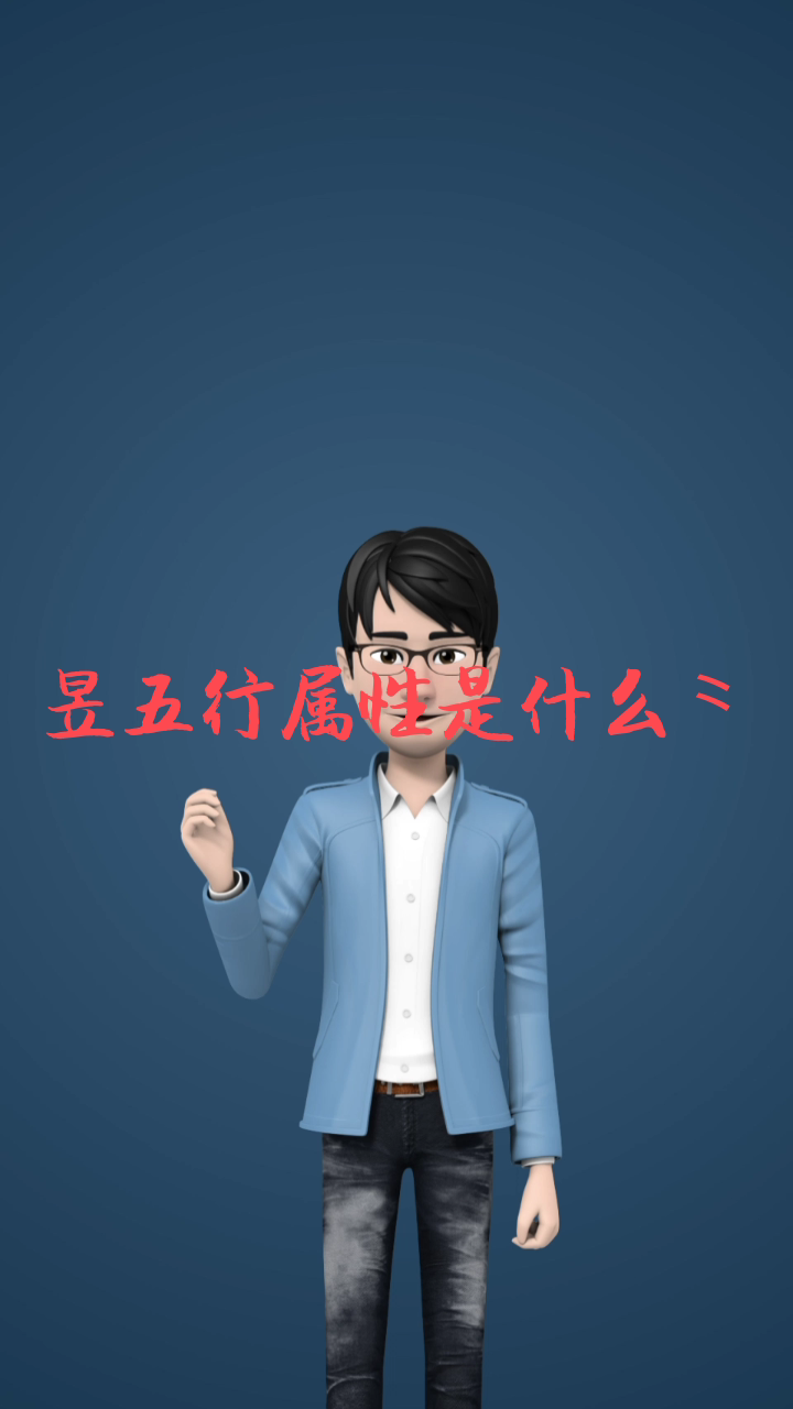 昱五行属性是什么?