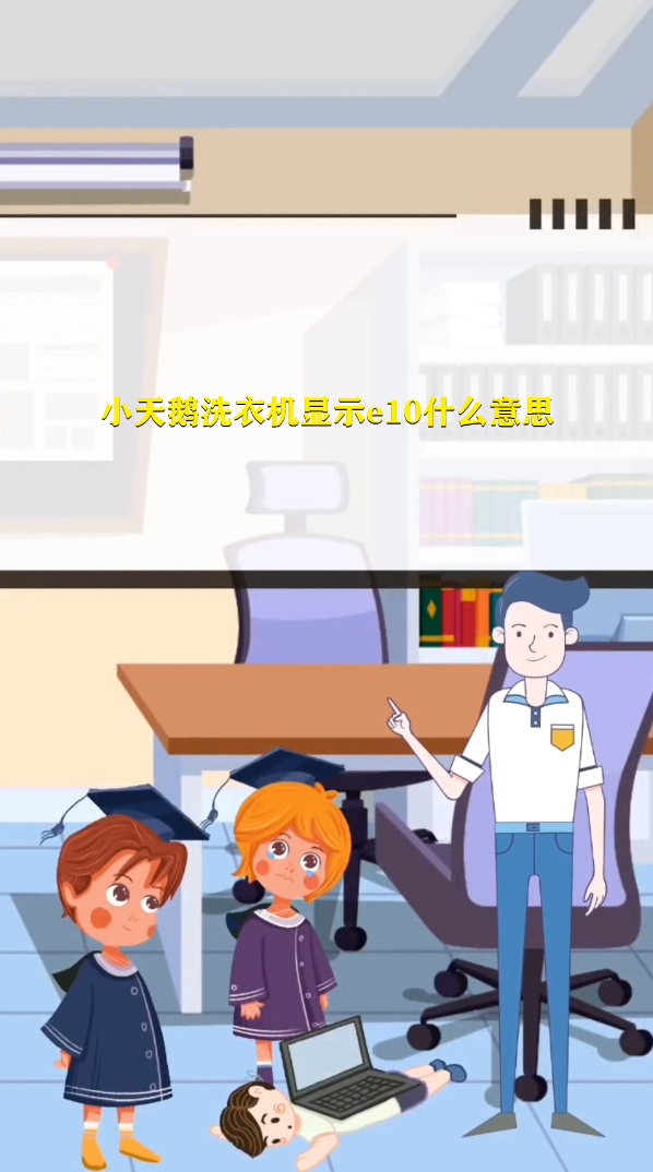 小天鹅洗衣机显示e10什么意思