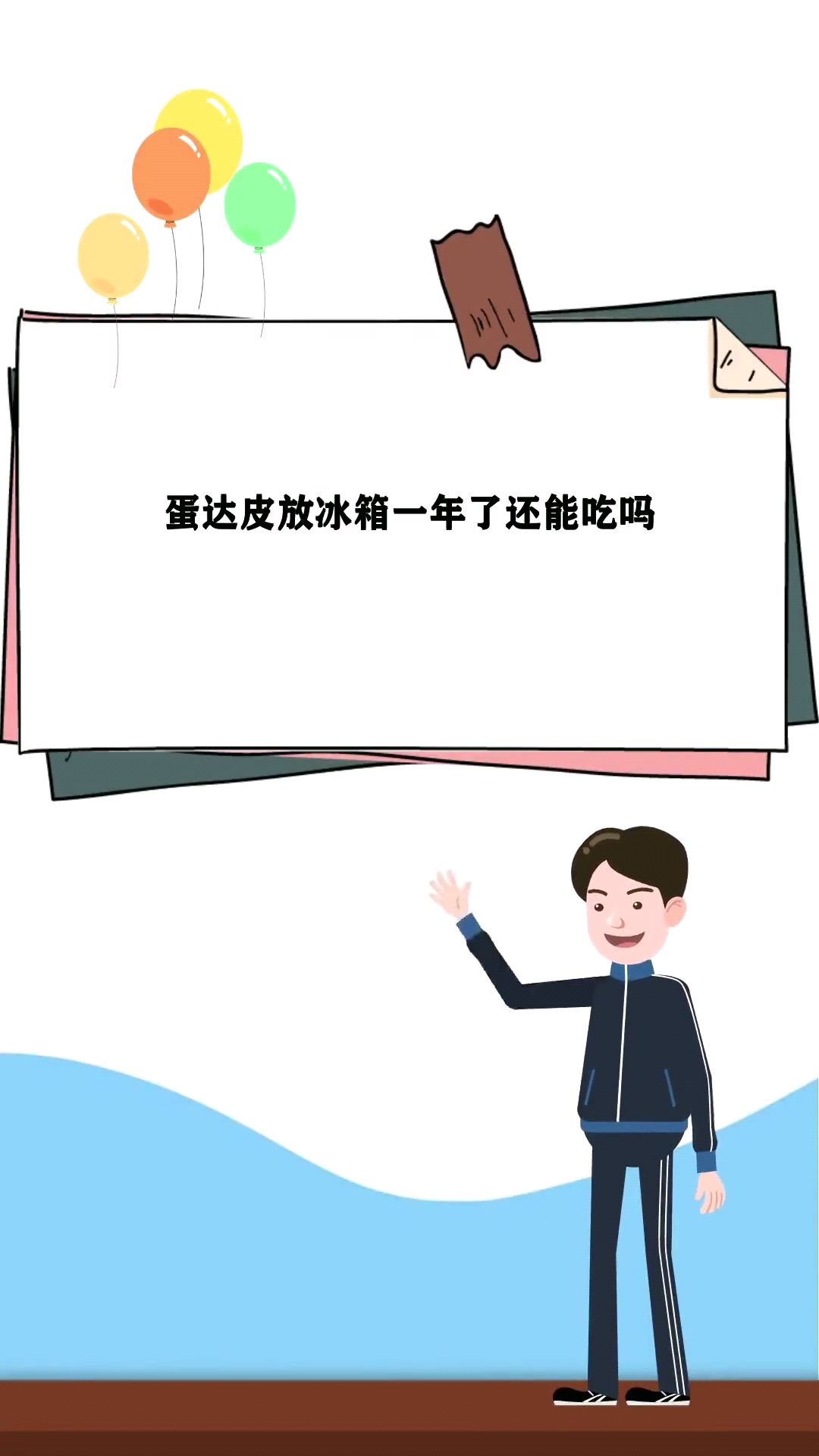 蛋挞皮放冰箱一年了还能吃吗