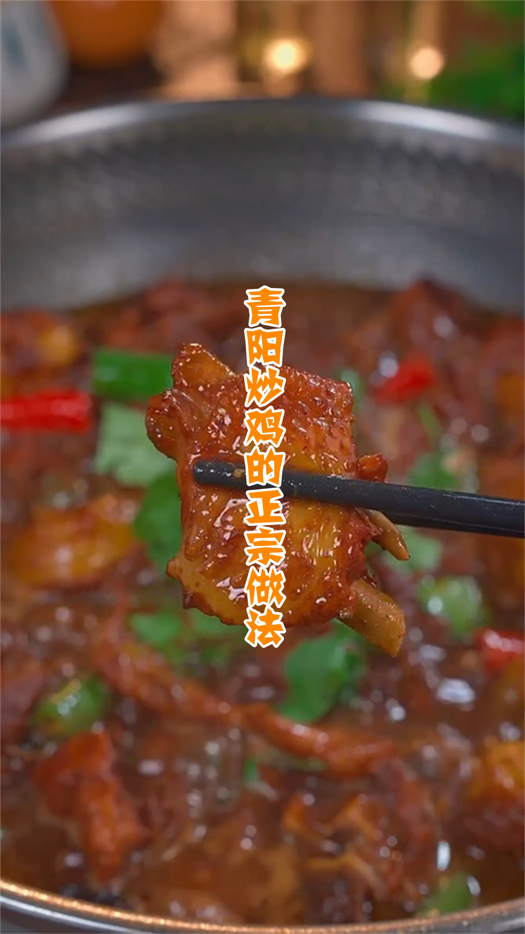 青阳炒鸡的正宗做法