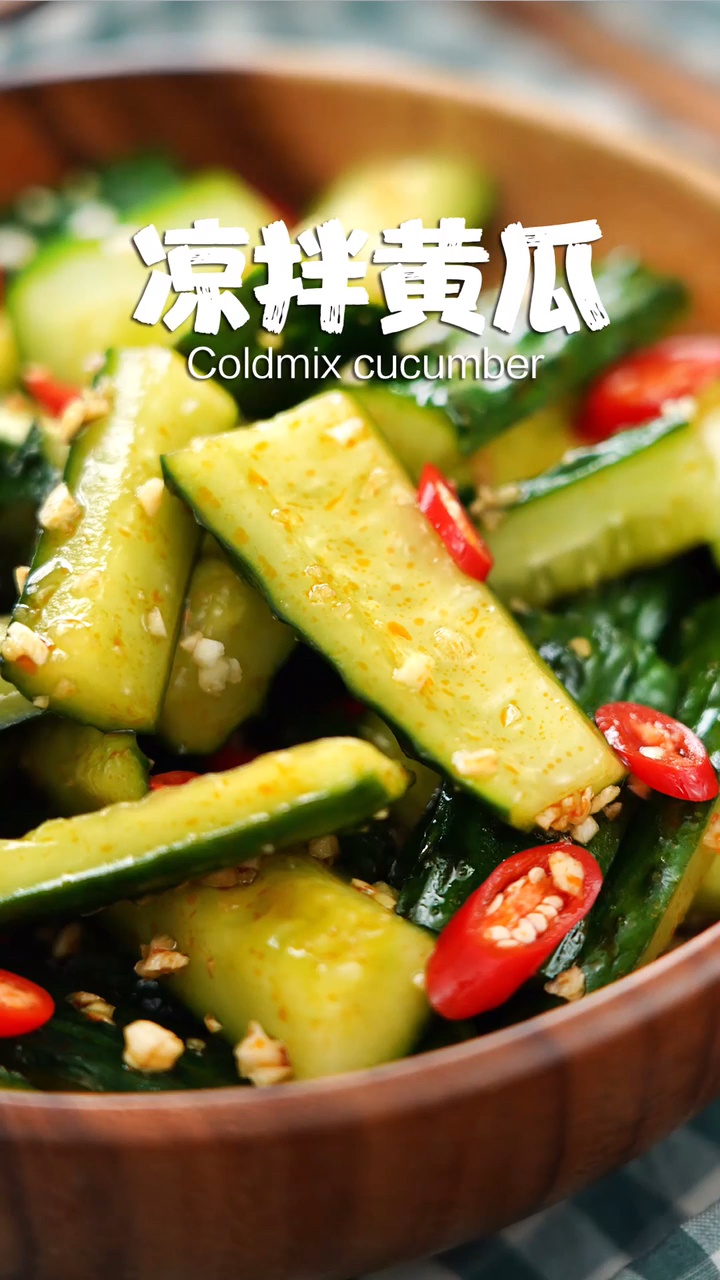 夏天来袭,你一定会喜欢的凉拌黄瓜