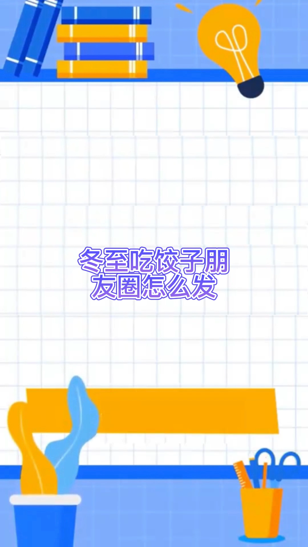 冬至吃饺子朋友圈怎么发
