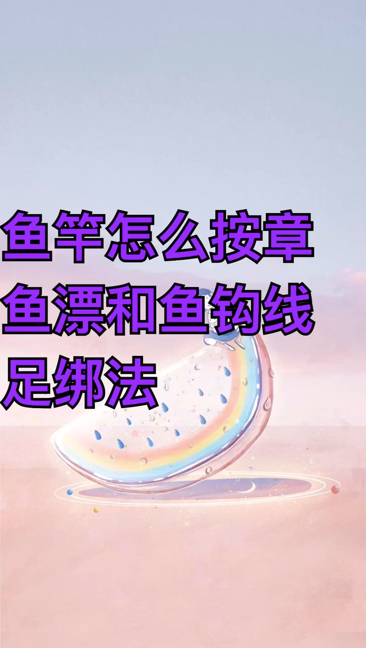 鱼竿怎么按装鱼漂和鱼钩