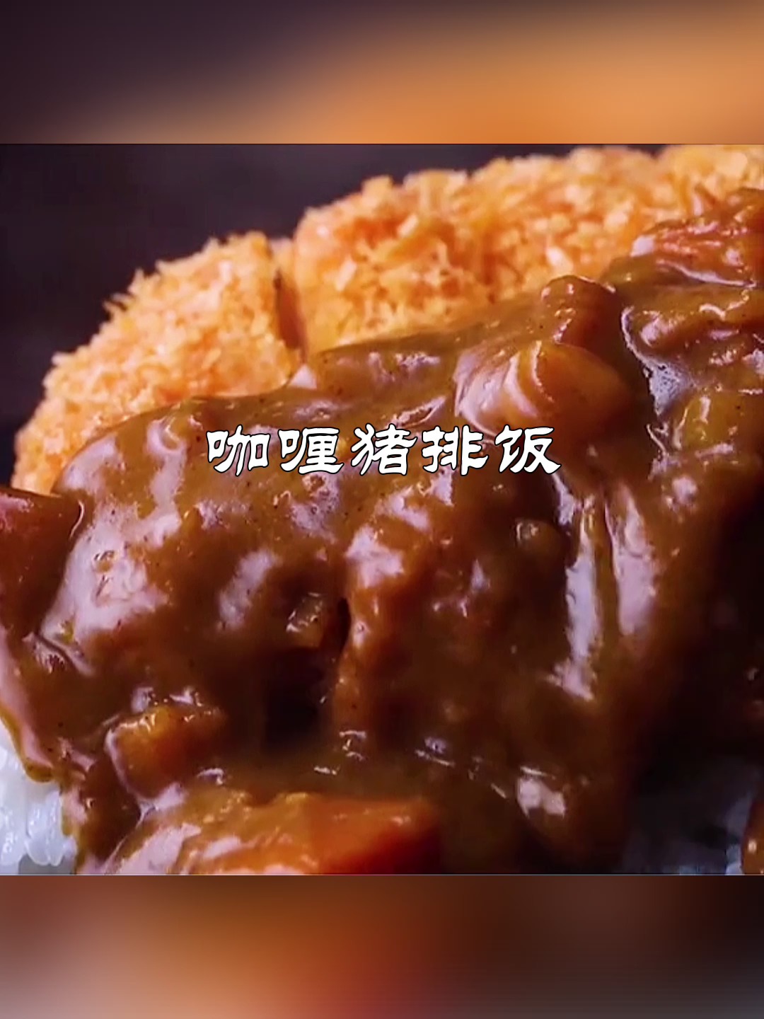 #美食#咖喱猪排饭~