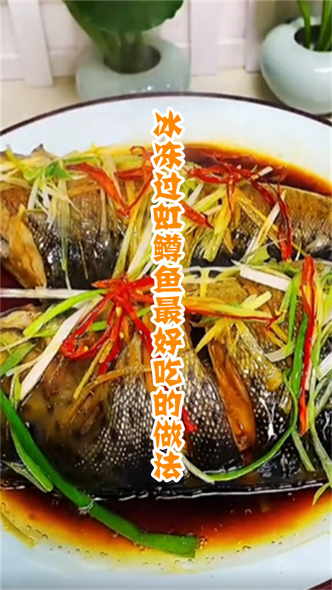 冰冻过虹鳟鱼最好吃的做法