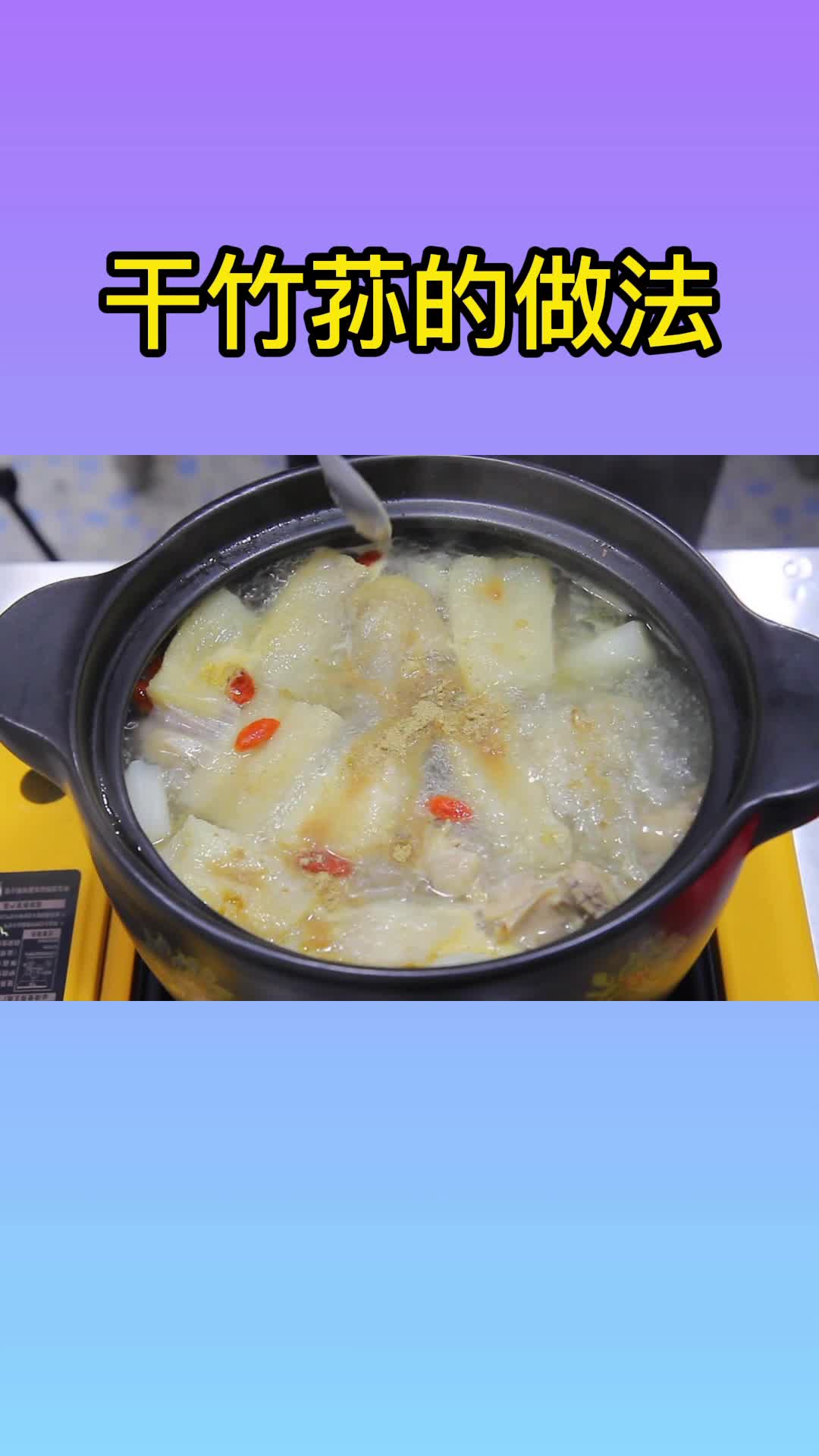 干竹荪煲出来的汤味道鲜美又好喝,快来试试吧