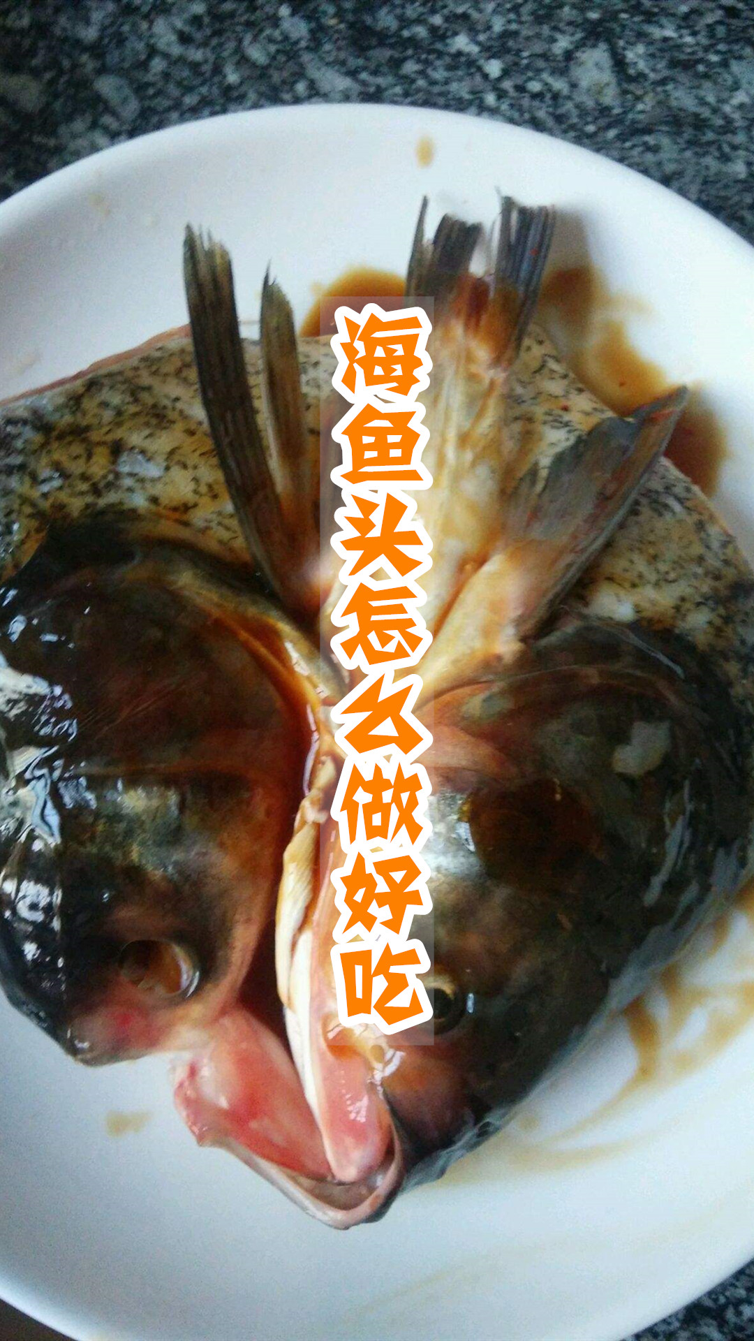 海鱼头怎么做好吃
