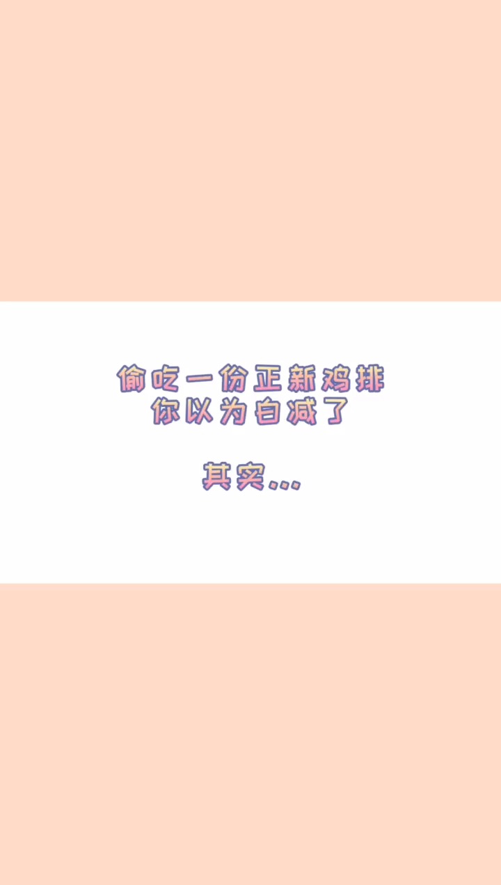 鸡胸肉本身热量很低,炸过之后就...
