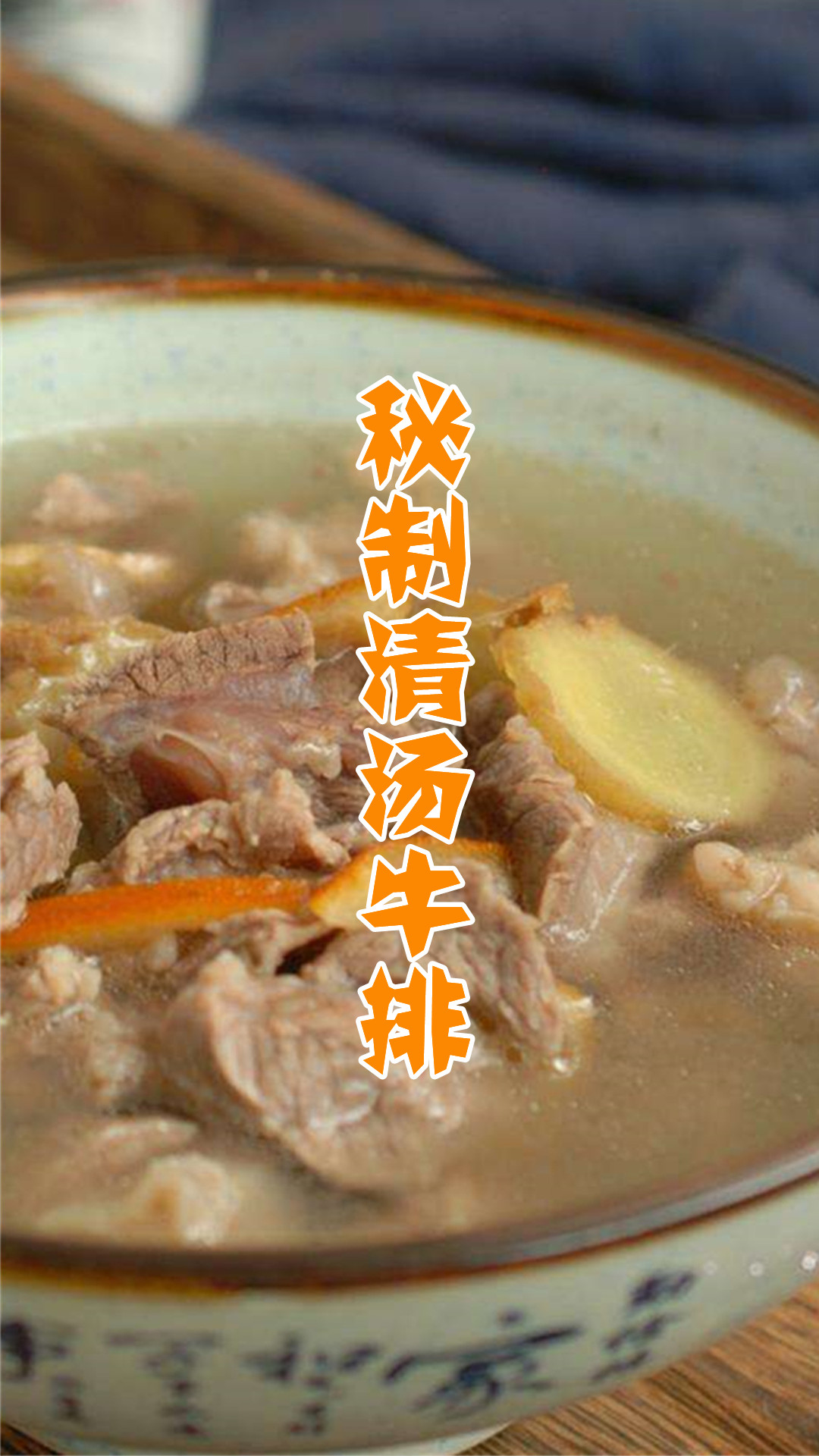 秘制清汤牛排