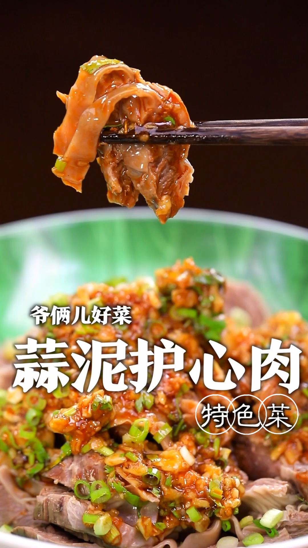蒜泥护心肉怎么做没有腥味还好吃呢,好吃的关键就在于灵魂料汁!