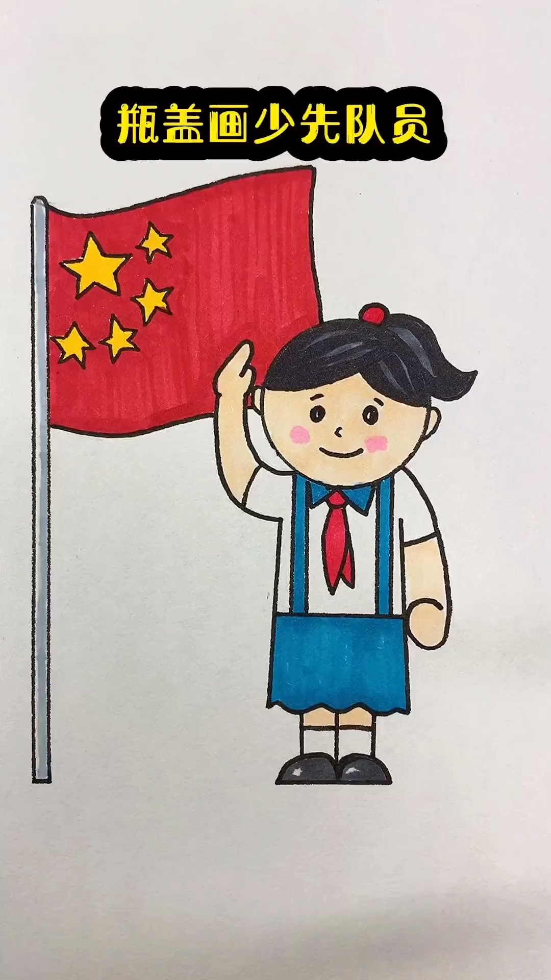 瓶盖画少先队员敬礼 简单漂亮一学就会 简笔画  零基础学画画