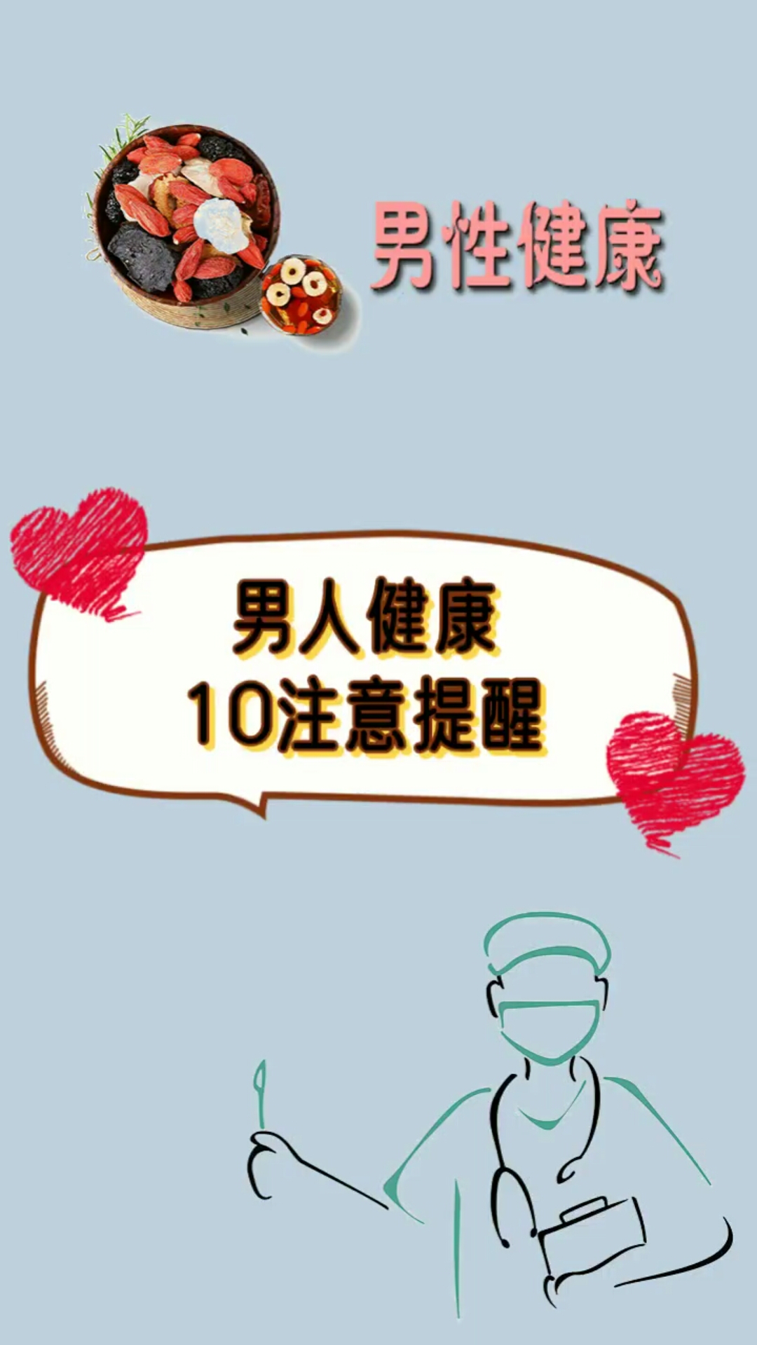 #男性养生#男人健康的十个提醒。