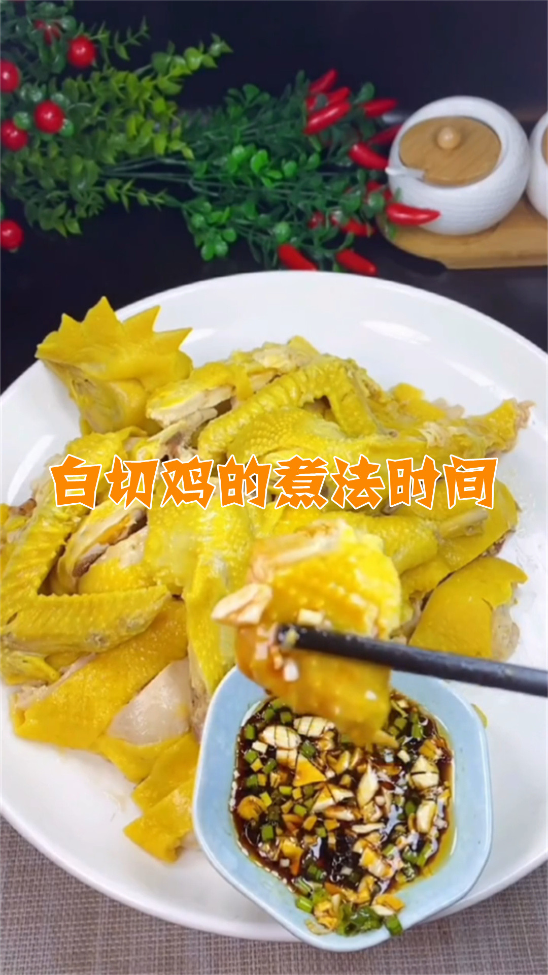 白切鸡的煮法时间