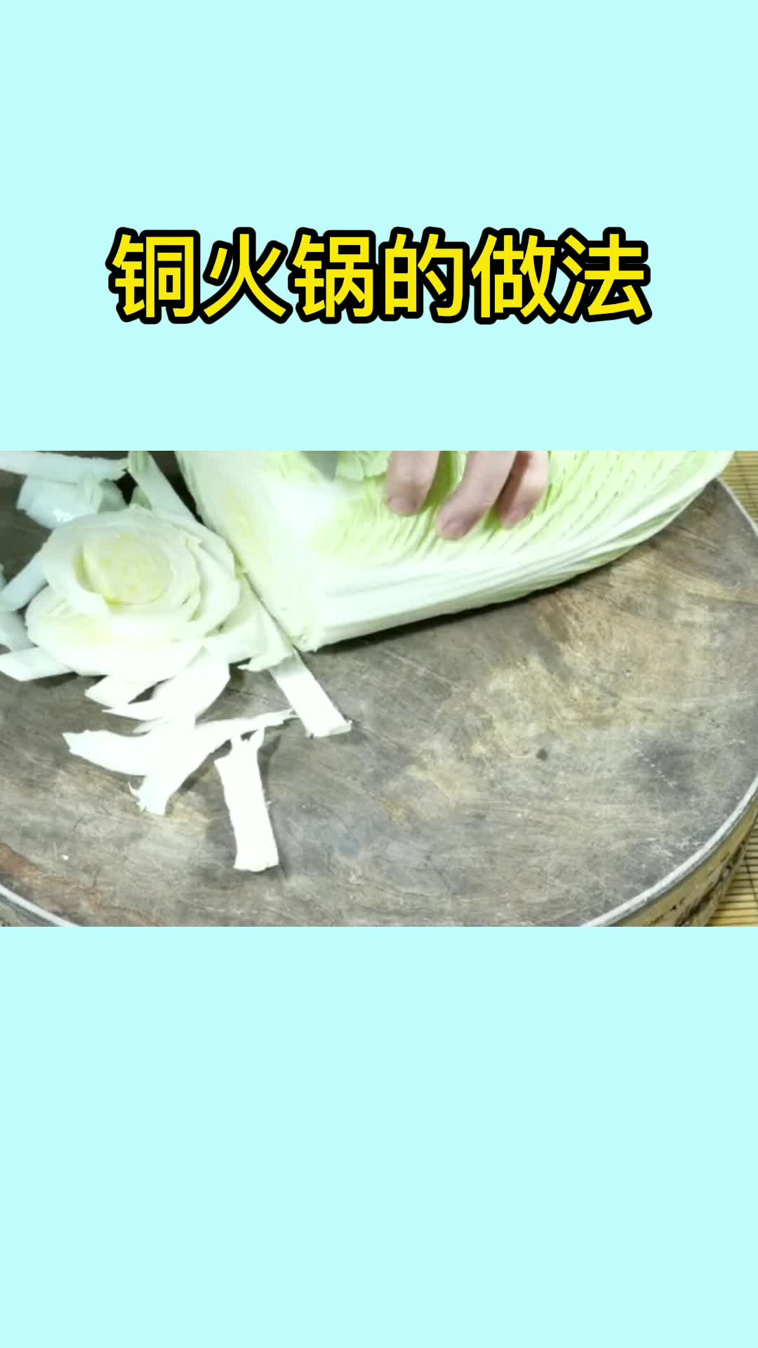 铜火锅的做法,你清楚了吗