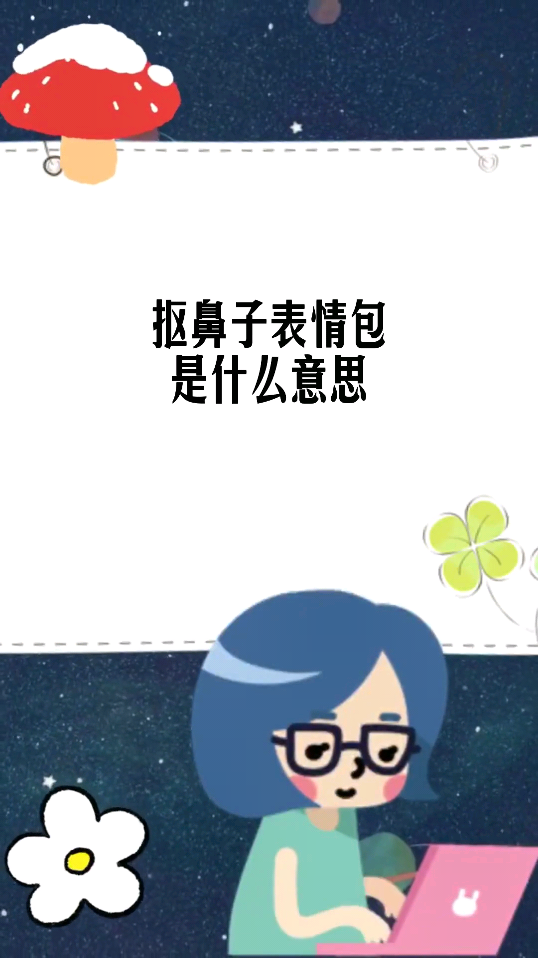 抠鼻子表情包是什么意思